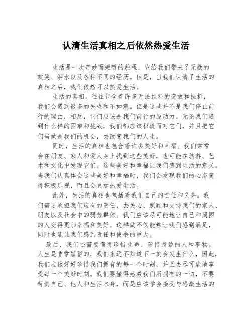 认清生活真相之后依然热爱生活