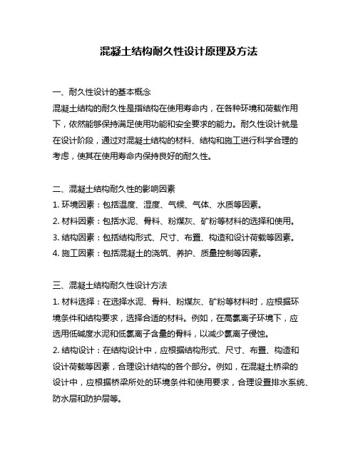 混凝土结构耐久性设计原理及方法