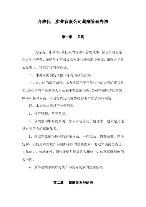 合成化工实业有限公司薪酬管理办法