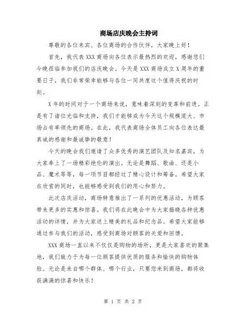 商场店庆晚会主持词