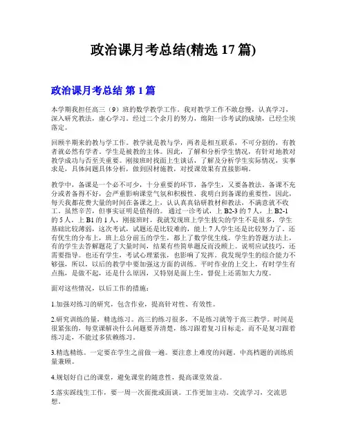 政治课月考总结(精选17篇)