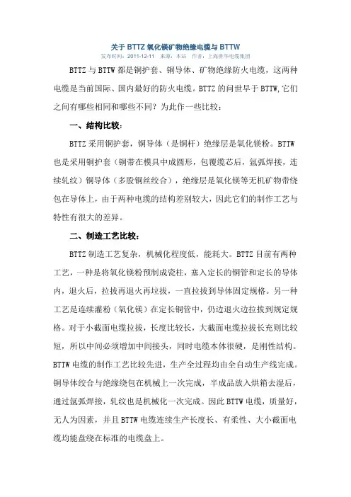 关于BTTZ氧化镁矿物绝缘电缆与BTTW