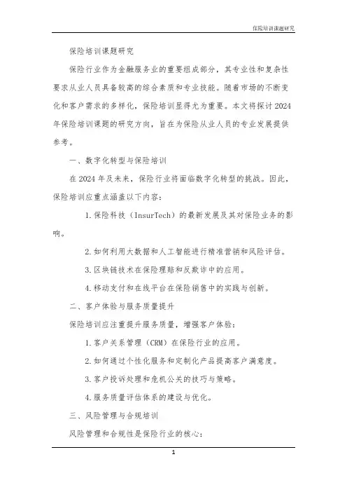 2024年保险培训课题研究