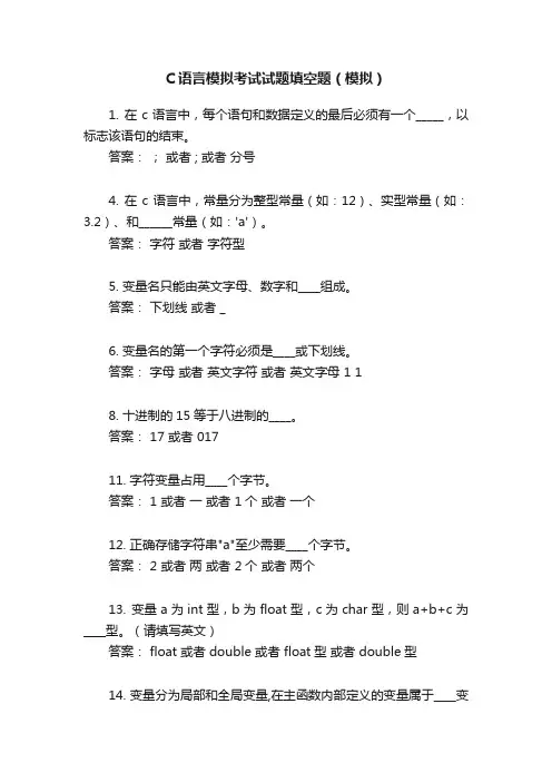 C语言模拟考试试题填空题（模拟）