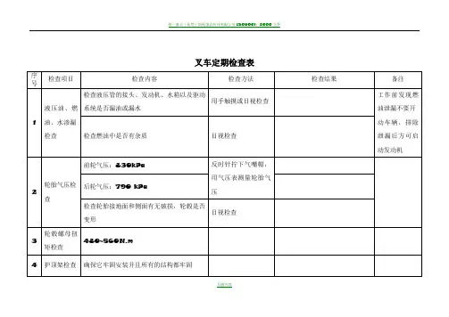 叉车定期安全检查表