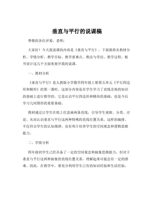 垂直与平行的说课稿