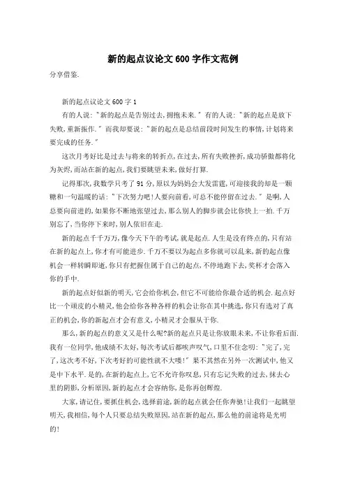 新的起点议论文600字作文范例