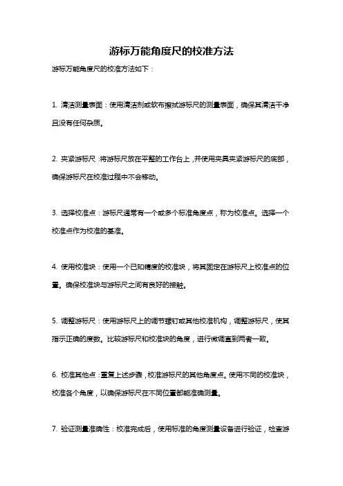 游标万能角度尺的校准方法