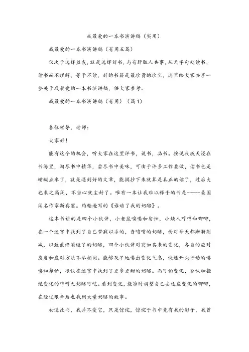 我最爱的一本书演讲稿(实用)