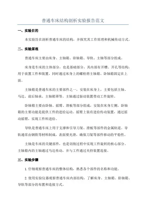 普通车床结构剖析实验报告范文