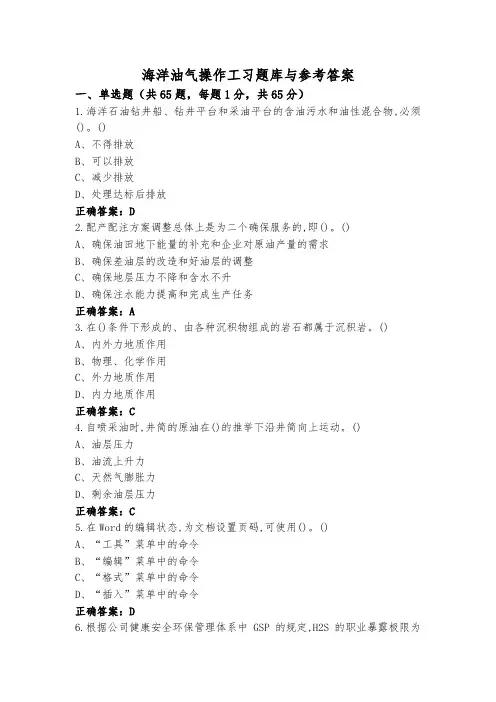 海洋油气操作工习题库与参考答案