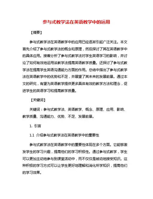 参与式教学法在英语教学中的运用