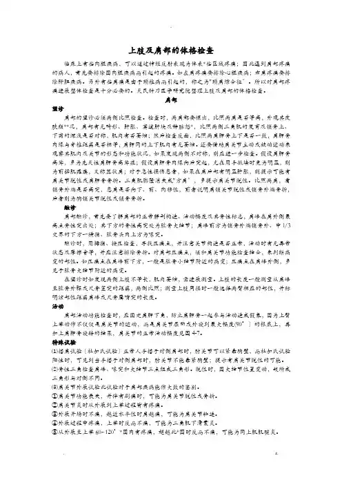 上肢及肩部的体格检查