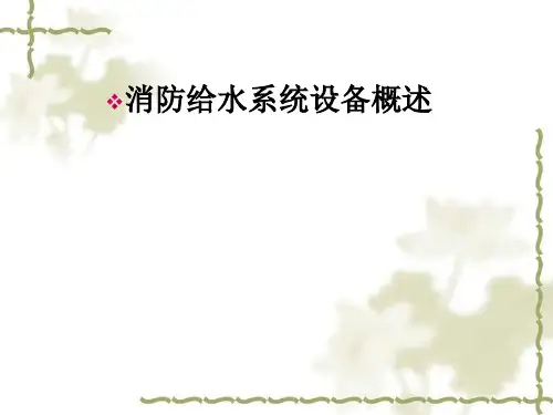 消防给水系统设备概述