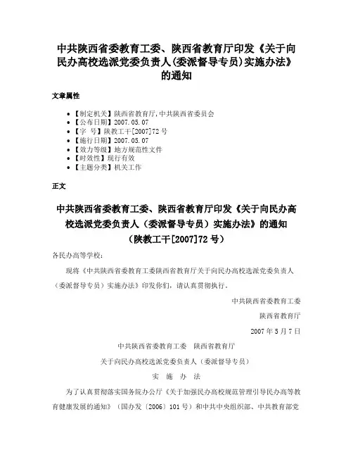 中共陕西省委教育工委、陕西省教育厅印发《关于向民办高校选派党委负责人(委派督导专员)实施办法》的通知