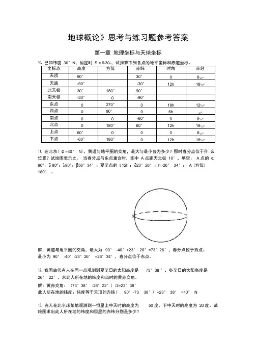 地球概论复习思考题部分参考答案.