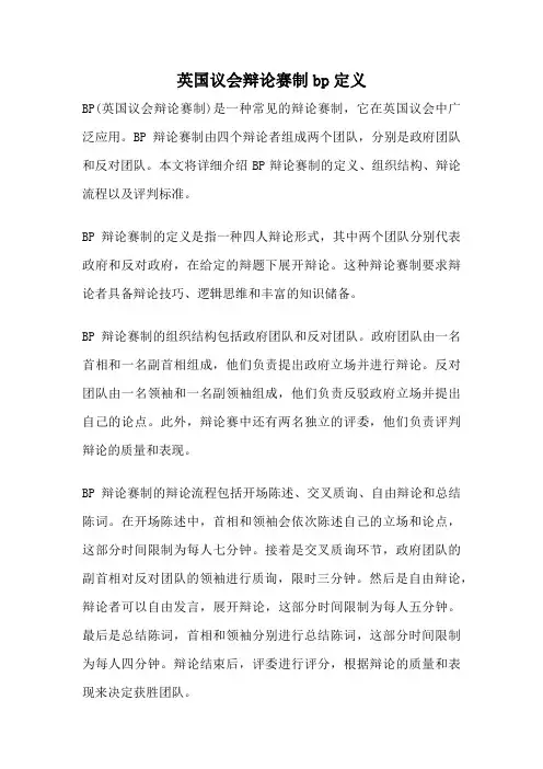 英国议会辩论赛制bp定义