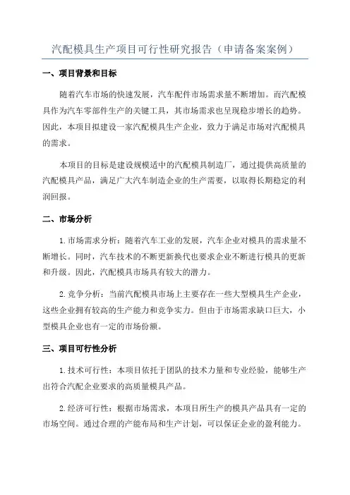 汽配模具生产项目可行性研究报告(申请备案案例)