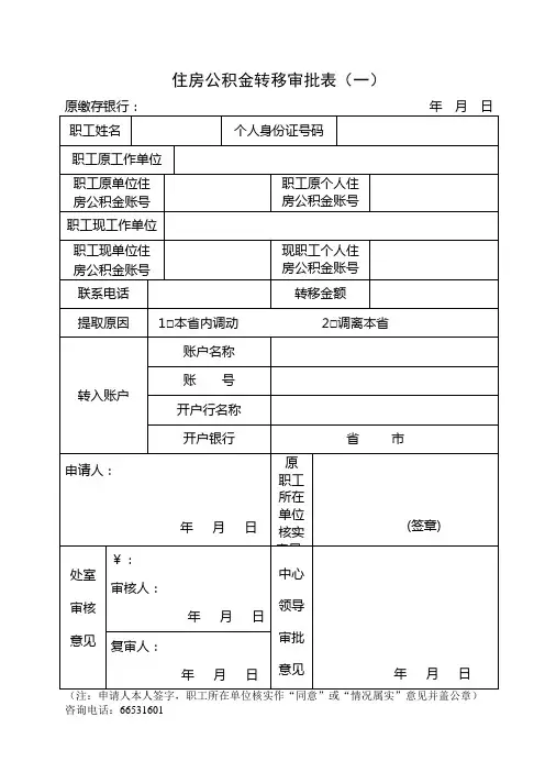 住房公积金转移审批表(一)