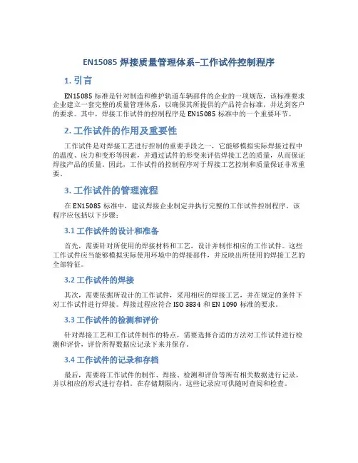 EN15085焊接质量管理体系--工作试件控制程序