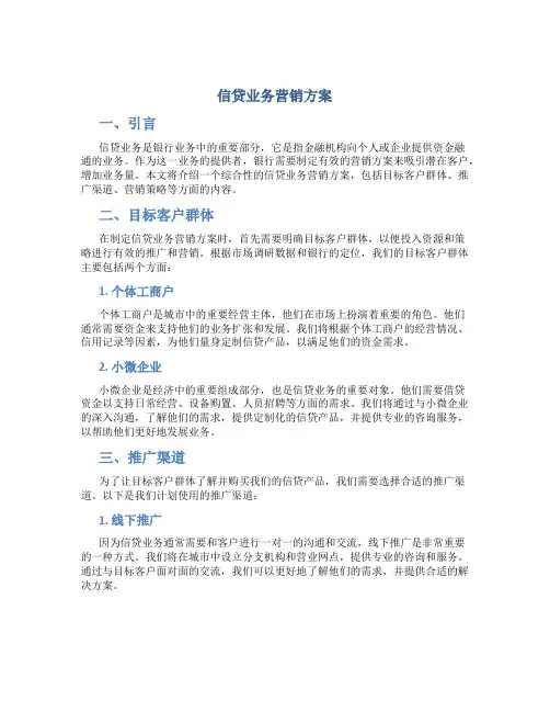 信贷业务营销方案