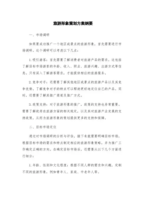 旅游形象策划方案纲要