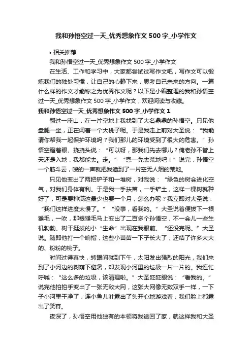 我和孙悟空过一天_优秀想象作文500字_小学作文