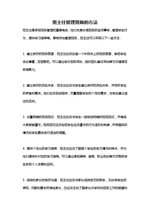 班主任管理班级的方法