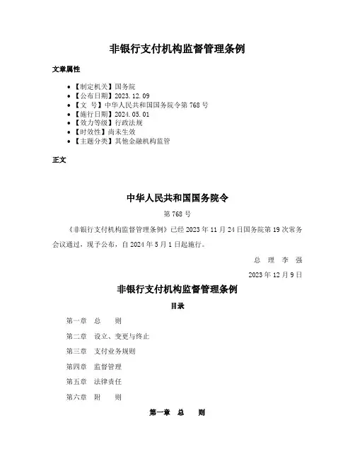 非银行支付机构监督管理条例