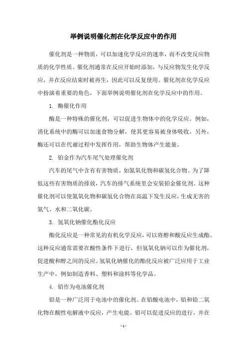 举例说明催化剂在化学反应中的作用