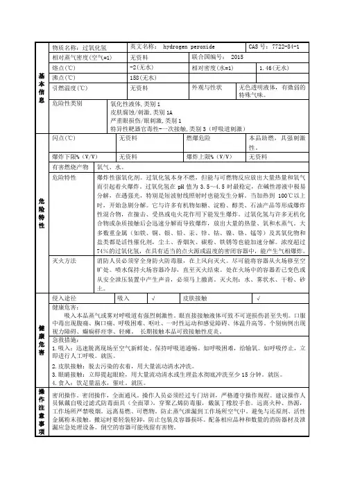 双氧水安全技术说明书SDS 