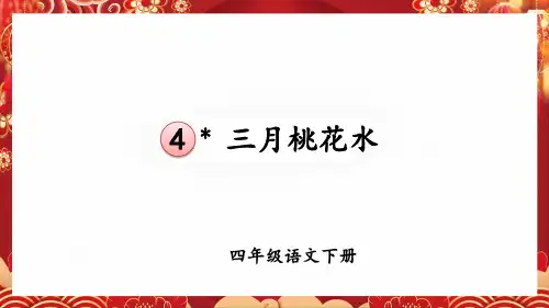 4三月桃花水  课件(共31张PPT)