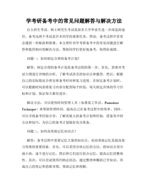 学考研备考中的常见问题解答与解决方法