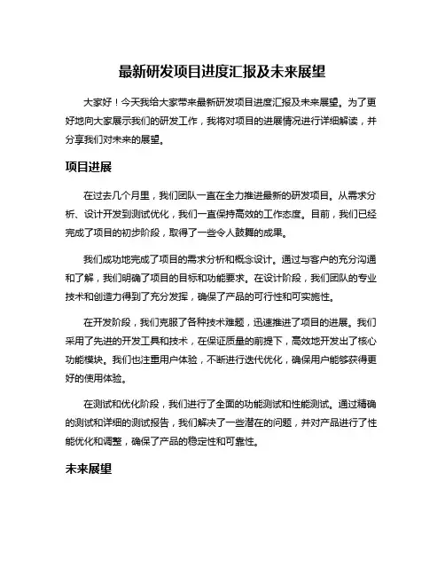 最新研发项目进度汇报及未来展望