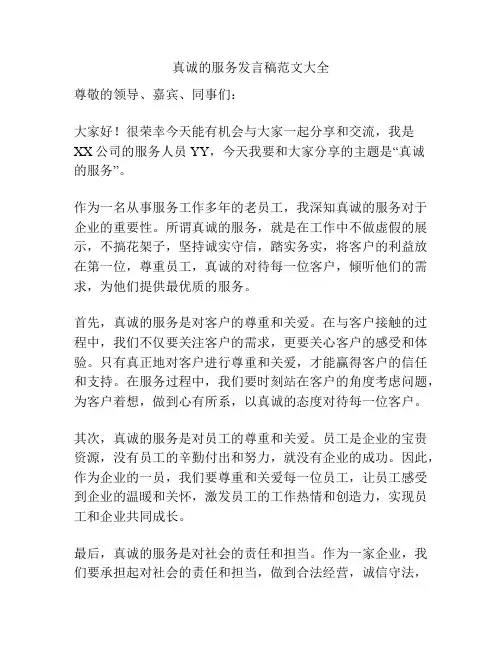 真诚的服务发言稿范文大全
