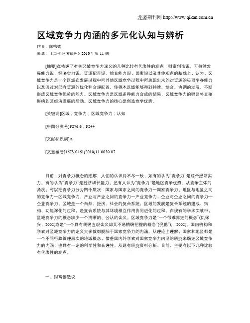 区域竞争力内涵的多元化认知与辨析