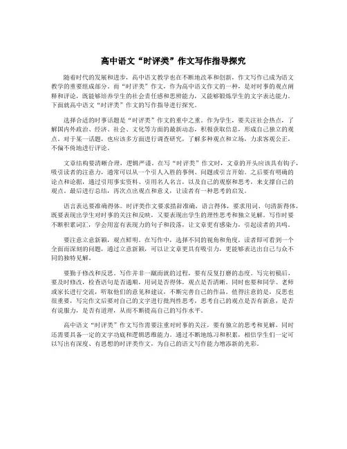 高中语文“时评类”作文写作指导探究