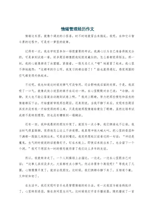 情绪管理经历作文