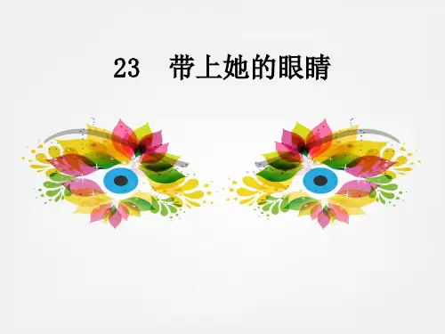 《带上她的眼睛》ppt课件