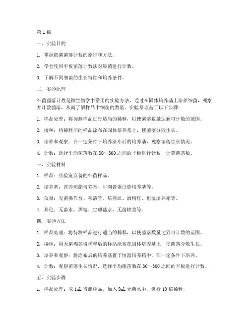 细菌菌落计数实验报告(3篇)