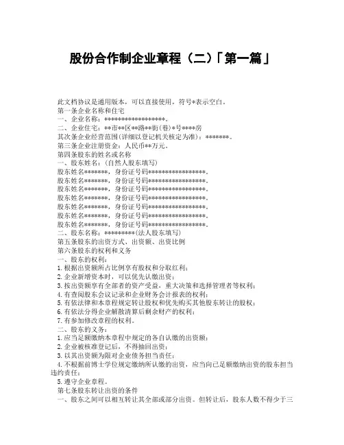 股份合作制企业章程二「精选3篇」