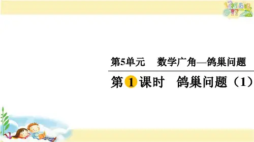 人教版数学六年级下册 鸽巢问题(1)