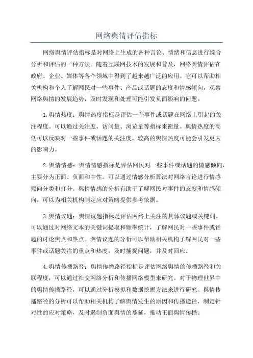 网络舆情评估指标