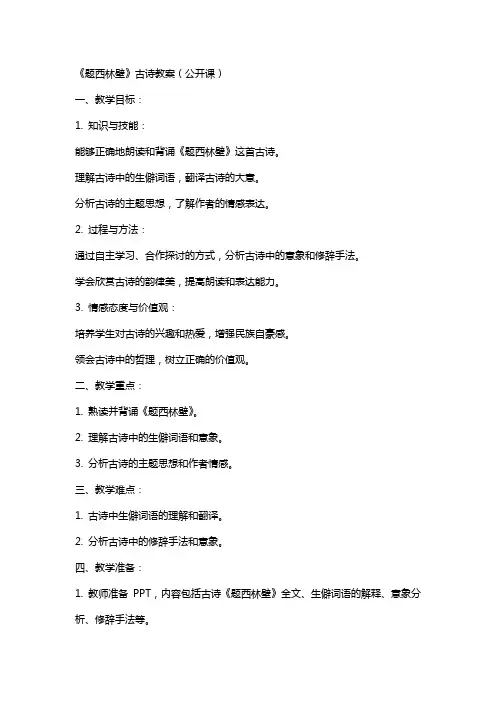 《题西林壁》古诗教案(公开课)