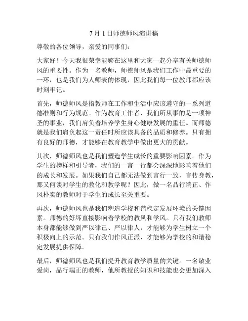 7月1日师德师风演讲稿