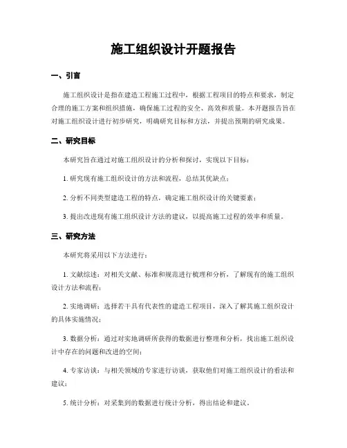施工组织设计开题报告