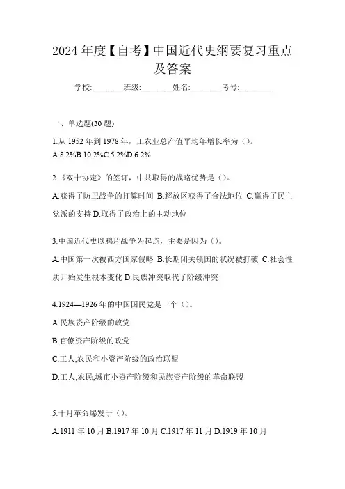 2024年度【自考】中国近代史纲要复习重点及答案