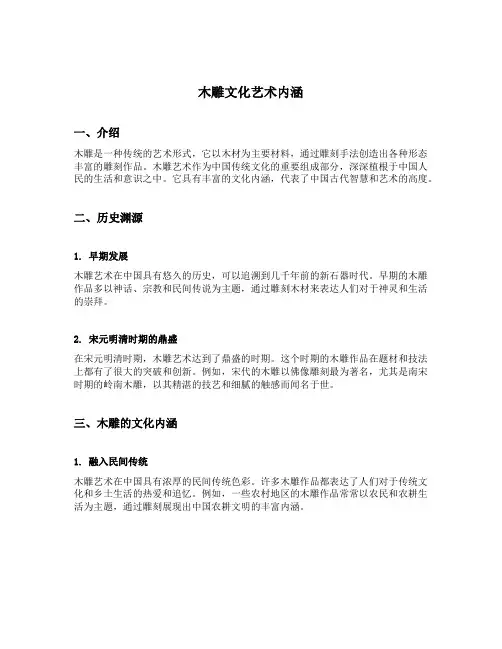 木雕文化艺术内涵