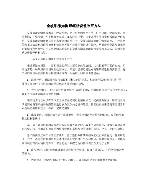 全波形激光测距幅相误差改正方法