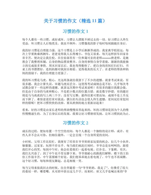 关于习惯的作文(精选11篇)